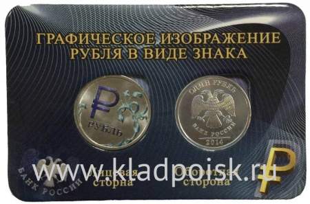 Монеты 1 рубль «знак рубля» с синей эмалью + обычная, в мини-планшете