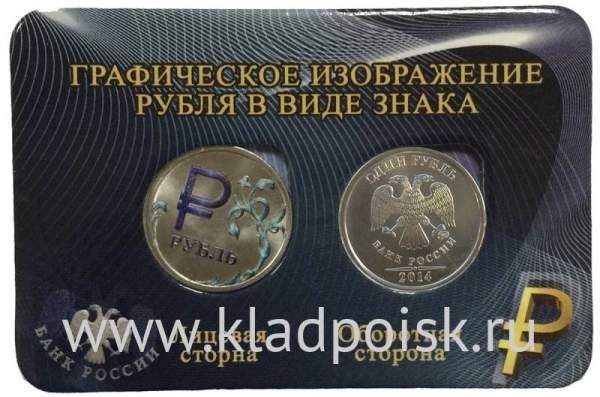 Монеты 1 рубль «знак рубля» с синей эмалью + обычная, в мини-планшете