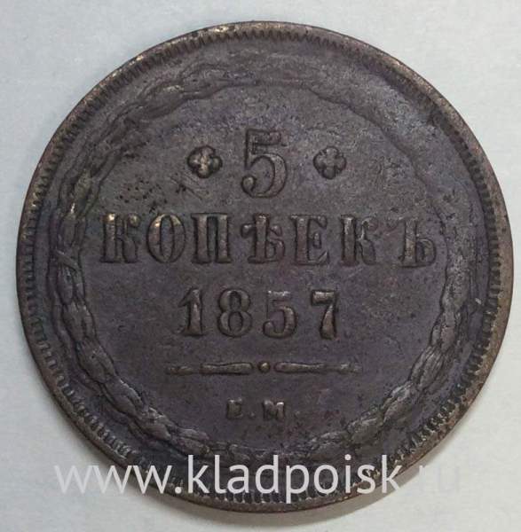 Монета 5 копеек Российской Империи 1857 Александр II