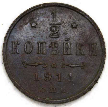 Монета 1/2 копейки Российской империи 1911 г. СПБ. Николай II Монета 1/2 копейки Российской империи 1911 г. СПБ. Николай II