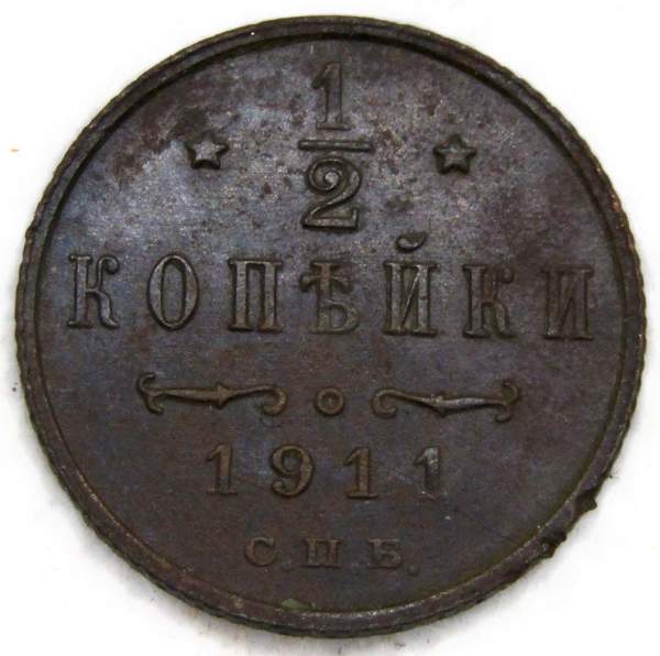 Монета 1/2 копейки Российской империи 1911 г. СПБ. Николай II