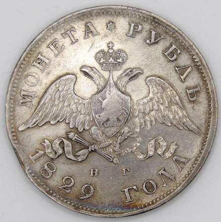 Монета 1 рубль 1829 года, Российская Империя, Николай I, СПБ НГ, серебро