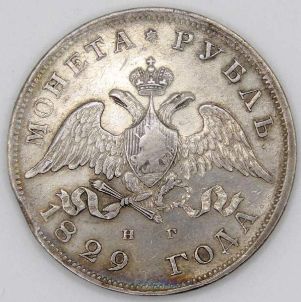 Монета 1 рубль 1829 года, Российская Империя, Николай I, СПБ НГ, серебро Монета 1 рубль 1829 года, Российская Империя, Николай I, СПБ НГ, серебро