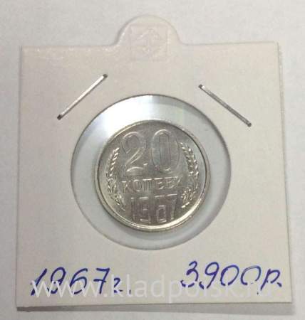 Монета 20 копеек СССР 1967 года﻿