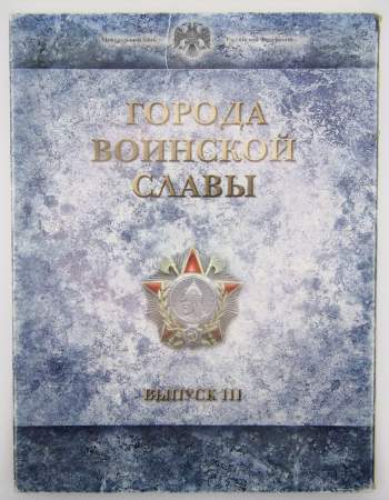 Набор Города Воинской Славы выпуск 3 - 8 монет и жетон в рамке 2013