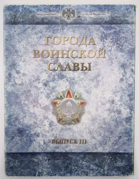 Набор Города Воинской Славы выпуск 3 - 8 монет и жетон в рамке 2013 Набор Города Воинской Славы выпуск 3 - 8 монет и жетон в рамке 2013