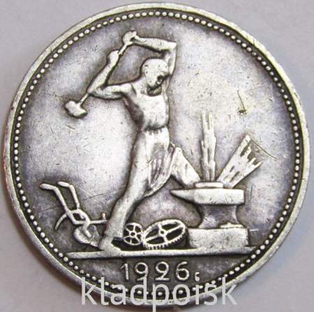 Монета 50 копеек 1926 года, СССР, серебро 900 пробы (арт 7)
