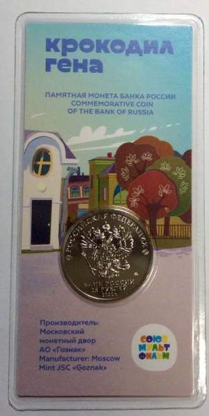 Монета 25 рублей Крокодил Гена, 2020, цветная эмаль, блистер