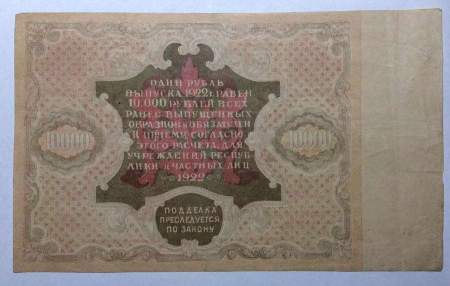 Государственный денежный знак 10000 рублей 1922 года, РСФСР