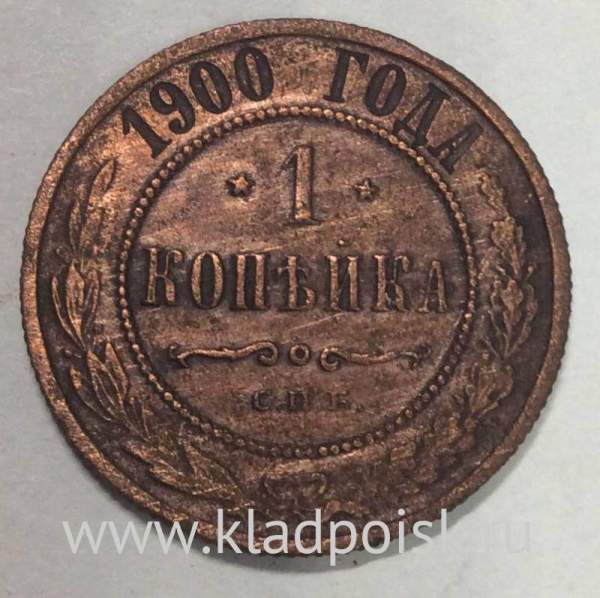 Монета 1 копейка Российской Империи 1900 (арт 2) Монета 1 копейка Российской Империи 1900 (арт 2)