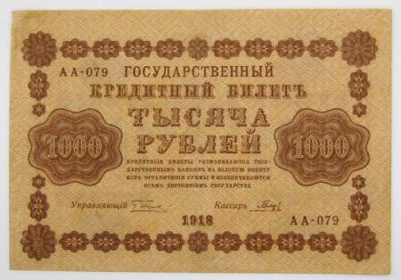 Государственный кредитный билет 1000 рублей 1918 года (арт 5)
