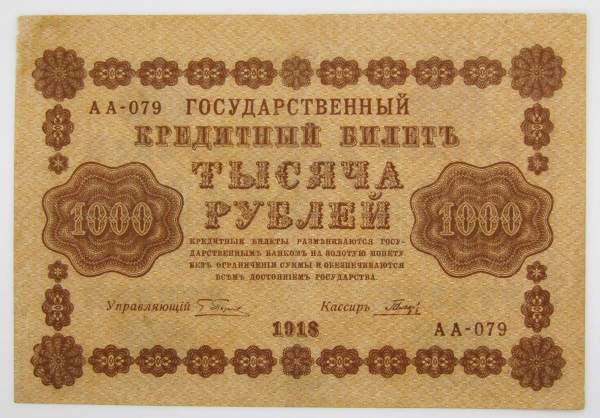 Государственный кредитный билет 1000 рублей 1918 года (арт 5)