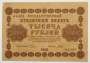 Государственный кредитный билет 1000 рублей 1918 года (арт 5)