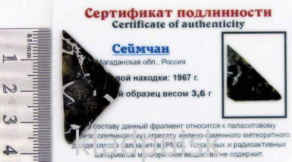 Спил метеорита Сеймчан арт 7 Спил метеорита Сеймчан арт 7