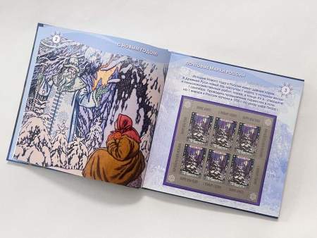 Сувенирный набор марок в красочном альбоме «С Новым годом! Почтовые марки России» Сувенирный набор марок в красочном альбоме «С Новым годом! Почтовые марки России»