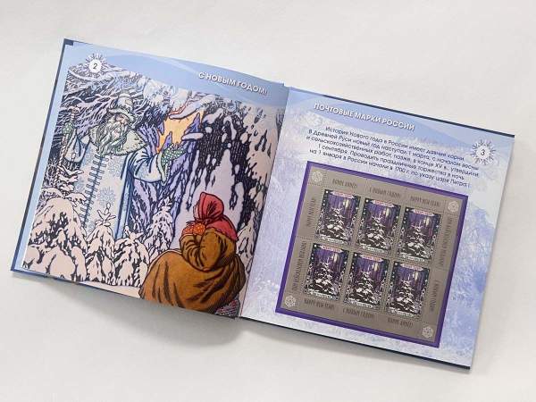 Сувенирный набор марок в красочном альбоме «С Новым годом! Почтовые марки России»