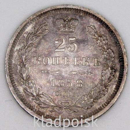 Монета 25 копеек 1858 года Российская Империя, Александр II, серебро