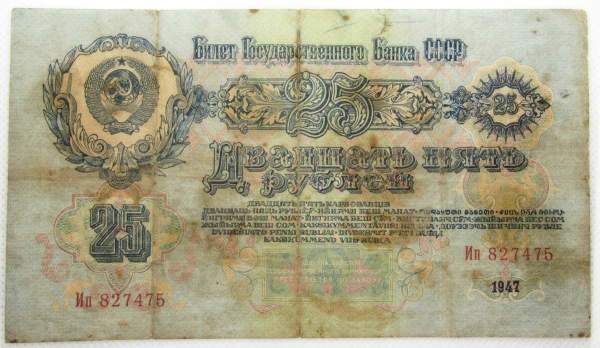 Банкнота 25 рублей СССР 1947 года, арт 5