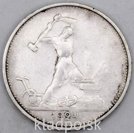Монета 50 копеек 1924 года, СССР, серебро 900 пробы (арт 7) Монета 50 копеек 1924 года, СССР, серебро 900 пробы (арт 7)