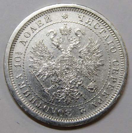 Монета полтина 1877 года Российская Империя Александр II, серебро 868 пробы