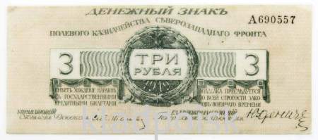 Банкнота 3 рубля 1919 года, Полевое казначейство Северо-Западного фронта, Генерал Н.Н. Юденич, арт 3