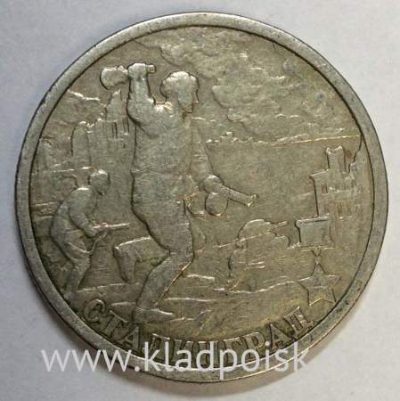 Монета 2 рубля «город – герой Сталинград», состояние из оборота, арт 1