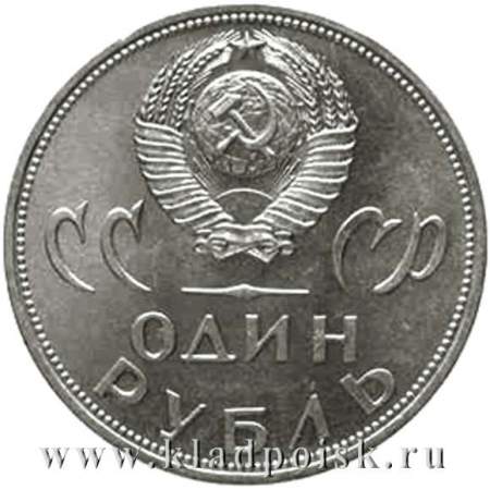 Юбилейная монета 1 рубль 1965 года «20 лет победы над фашистской Германией»