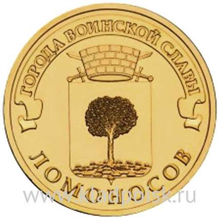 Монета 10 рублей Ломоносов (2015) ГВС