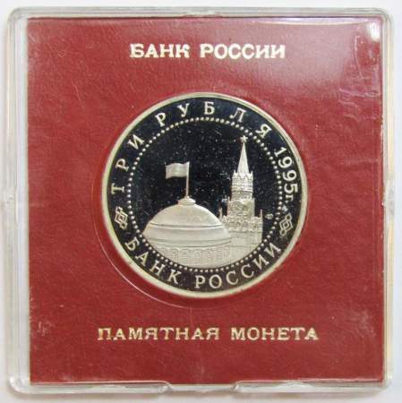 Монета 3 рубля 1995 год «Подписание Акта о безоговорочной капитуляции фашистской Германии» ПРУФ в футляре, арт 2