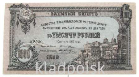 Заемный билет Общества Владикавказской железной дороги 1000 рублей 1918 г.