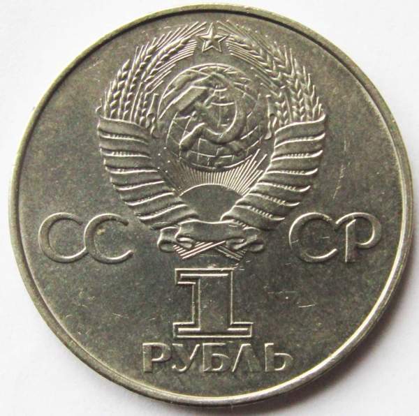 Юбилейная монета 1 рубль 1977 года «60 лет Советской власти», F
