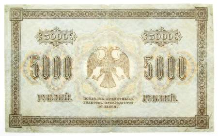 Государственный кредитный билет 5000 рублей 1918 года