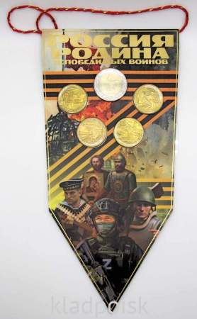 Набор Вымпел «Россия Родина непобедимых войнов» монета 50 рублей «80 лет Победы» + 4 жетона «Победа за нами» 2025