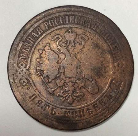 Монета 5 копеек Российской Империи 1871 Александр II (арт 2)