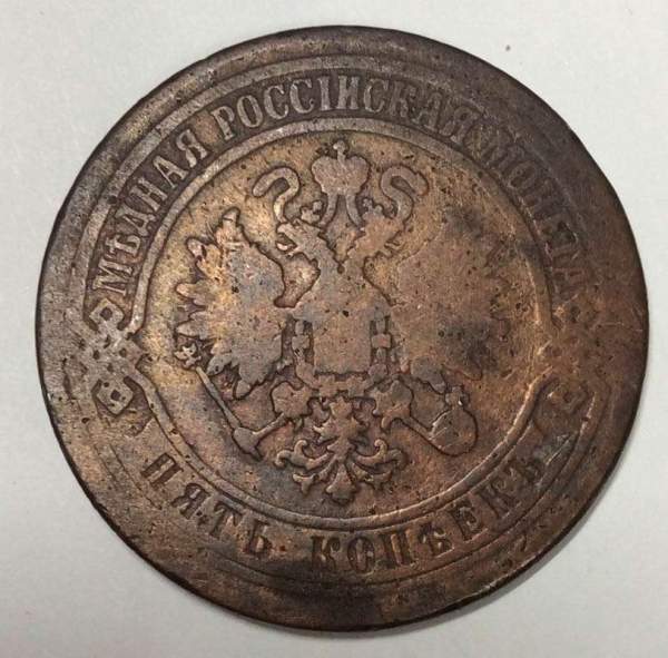 Монета 5 копеек Российской Империи 1871 Александр II (арт 2)