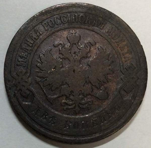 Монета 2 копейки Российской Империи 1901