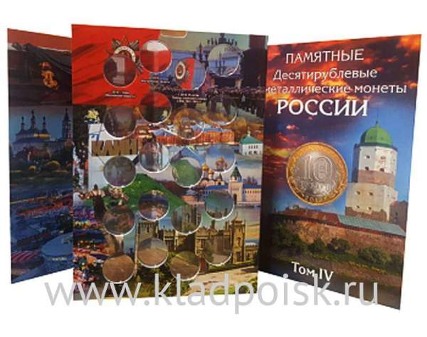 Альбом-коррекс для полного набора 10-рублевых биметаллических монет России, 4-ый том