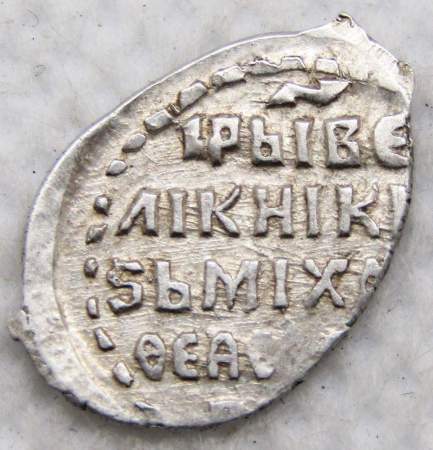 Копейка штемпельная, серебро, Михаил Фёдорович (чешуя), 1613 г. Москва Копейка штемпельная, серебро, Михаил Фёдорович (чешуя), 1613 г. Москва
