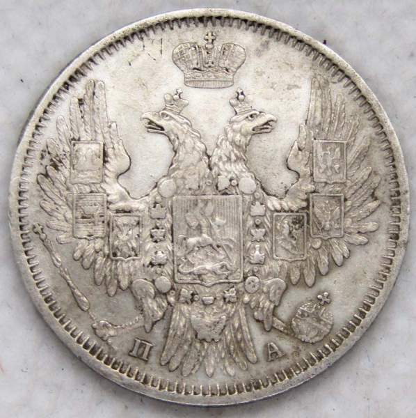 Монета 20 копеек 1850 года Российская Империя, СПБ ПА, Николай I, серебро