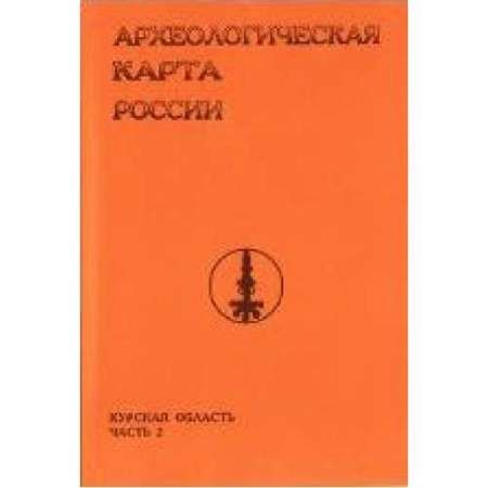 Справочник "Археологическая карта России. Курская область. Часть 2."