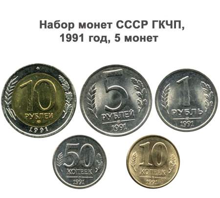 Набор монет СССР, ГКЧП  1991 год, 5 монет