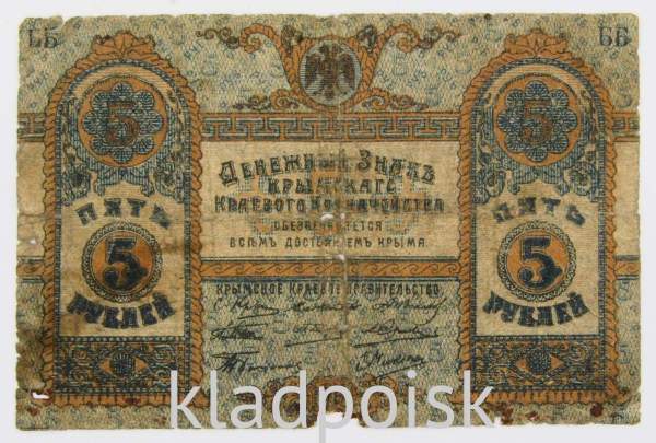 Денежный знак Крымского краевого казначейства 5 рублей 1918 года
