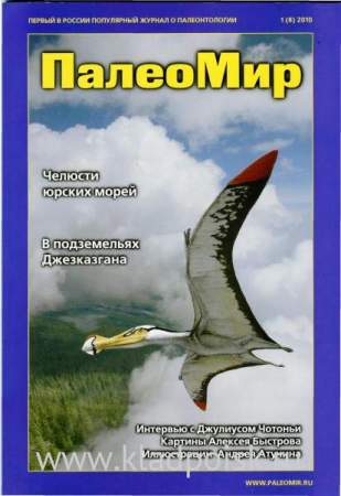 Журнал ПалеоМир №1, 2010