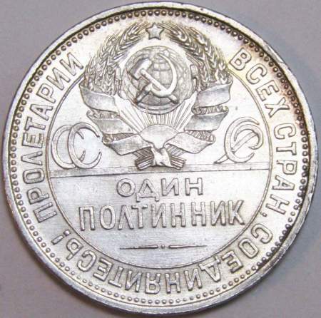 Монета 50 копеек 1925 года, СССР, серебро 900 пробы (арт 15)