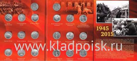 Набор монет серии «70-лет Победы в Великой Отечественной войне 1941-1945 гг.», 18 монет + альбом для монет в комплекте
