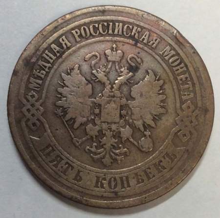 Монета 5 копеек Российской Империи 1874 Александр II (арт 3) Монета 5 копеек Российской Империи 1874 Александр II (арт 3)