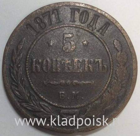 Монета 5 копеек Российской Империи 1871 Александр II