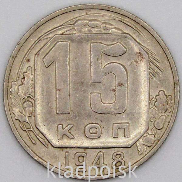 Монета 15 копеек СССР 1948 года﻿, арт 3