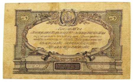 Банкнота 50 рублей 1919 года, Билет Государственного Казначейства Главного командования ВС на юге России, арт 4