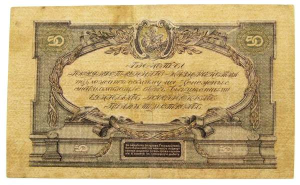 Банкнота 50 рублей 1919 года, Билет Государственного Казначейства Главного командования ВС на юге России, арт 4